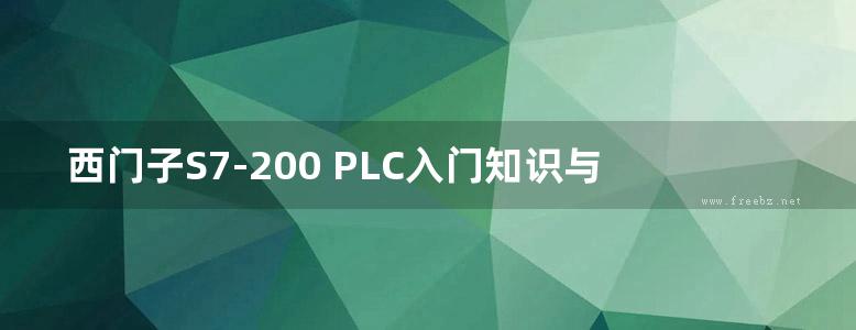 西门子S7-200 PLC入门知识与实践课堂